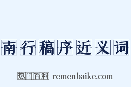 南行稿序近义词是什么意思的图片